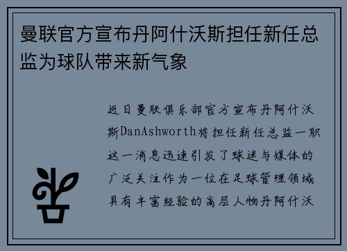 曼联官方宣布丹阿什沃斯担任新任总监为球队带来新气象
