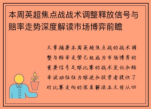 本周英超焦点战战术调整释放信号与赔率走势深度解读市场博弈前瞻