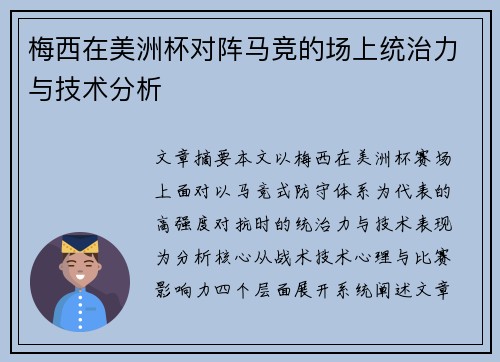 梅西在美洲杯对阵马竞的场上统治力与技术分析 梅西在美洲杯对阵马竞的场上统治力与技术分析