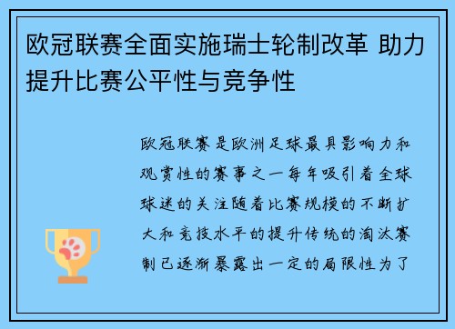 欧冠联赛全面实施瑞士轮制改革 助力提升比赛公平性与竞争性