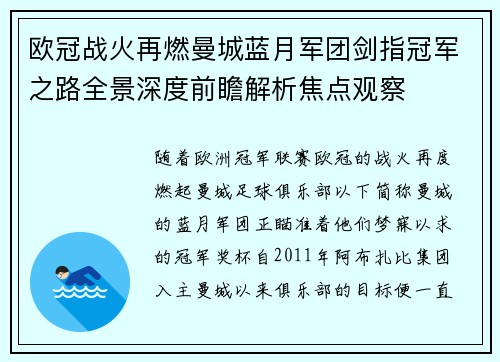 欧冠战火再燃曼城蓝月军团剑指冠军之路全景深度前瞻解析焦点观察