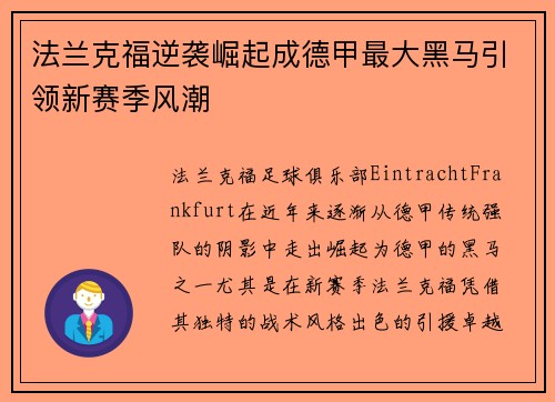 法兰克福逆袭崛起成德甲最大黑马引领新赛季风潮