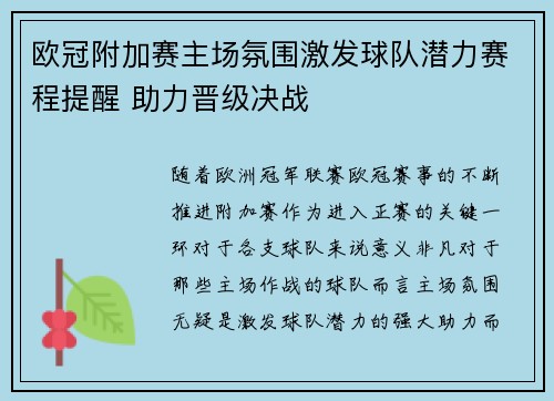 欧冠附加赛主场氛围激发球队潜力赛程提醒 助力晋级决战