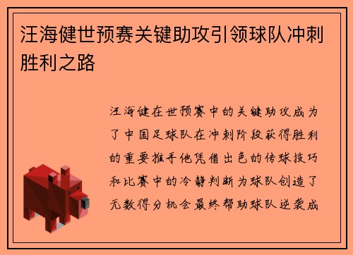 汪海健世预赛关键助攻引领球队冲刺胜利之路