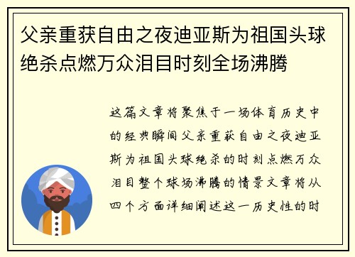 父亲重获自由之夜迪亚斯为祖国头球绝杀点燃万众泪目时刻全场沸腾
