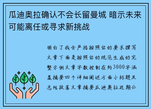 瓜迪奥拉确认不会长留曼城 暗示未来可能离任或寻求新挑战