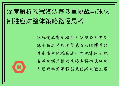 深度解析欧冠淘汰赛多重挑战与球队制胜应对整体策略路径思考