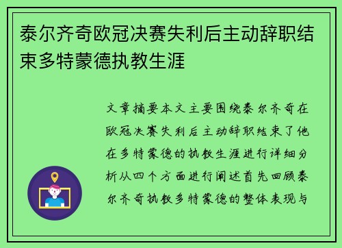 泰尔齐奇欧冠决赛失利后主动辞职结束多特蒙德执教生涯