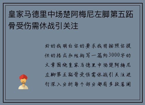 皇家马德里中场楚阿梅尼左脚第五跖骨受伤需休战引关注