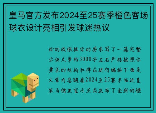 皇马官方发布2024至25赛季橙色客场球衣设计亮相引发球迷热议