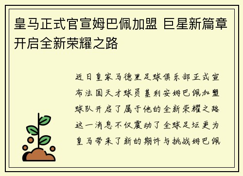 皇马正式官宣姆巴佩加盟 巨星新篇章开启全新荣耀之路