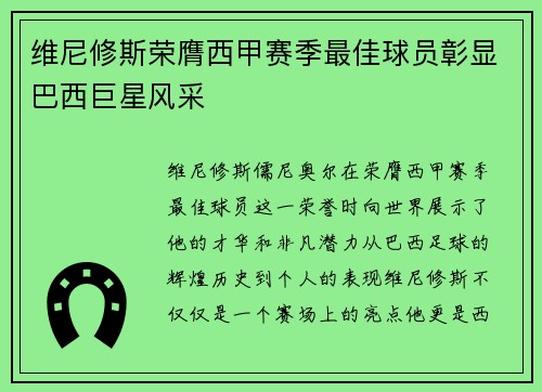 维尼修斯荣膺西甲赛季最佳球员彰显巴西巨星风采