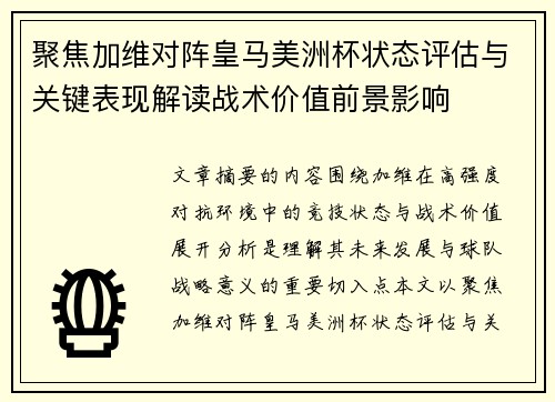 聚焦加维对阵皇马美洲杯状态评估与关键表现解读战术价值前景影响