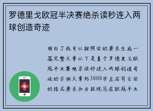 罗德里戈欧冠半决赛绝杀读秒连入两球创造奇迹