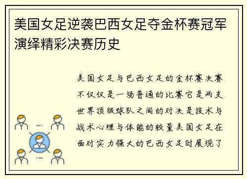 美国女足逆袭巴西女足夺金杯赛冠军演绎精彩决赛历史