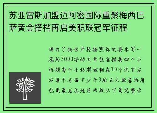 苏亚雷斯加盟迈阿密国际重聚梅西巴萨黄金搭档再启美职联冠军征程