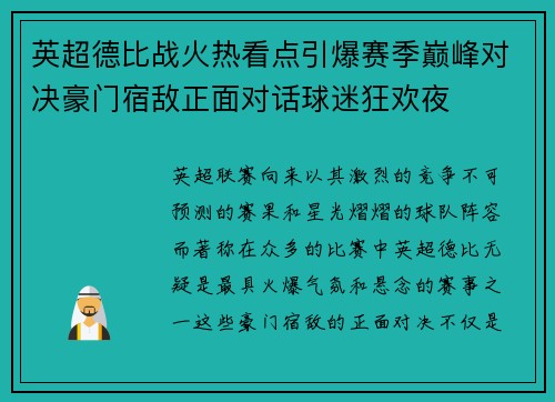 英超德比战火热看点引爆赛季巅峰对决豪门宿敌正面对话球迷狂欢夜 英超德比战火热看点引爆赛季巅峰对决豪门宿敌正面对话球迷狂欢夜