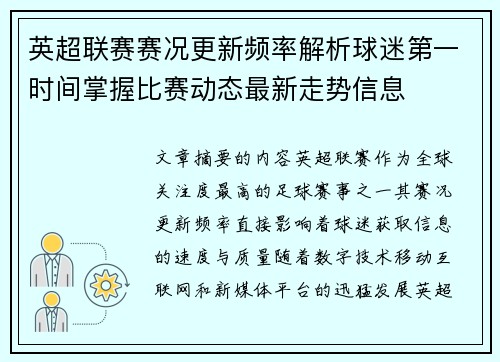 英超联赛赛况更新频率解析球迷第一时间掌握比赛动态最新走势信息