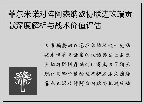 菲尔米诺对阵阿森纳欧协联进攻端贡献深度解析与战术价值评估