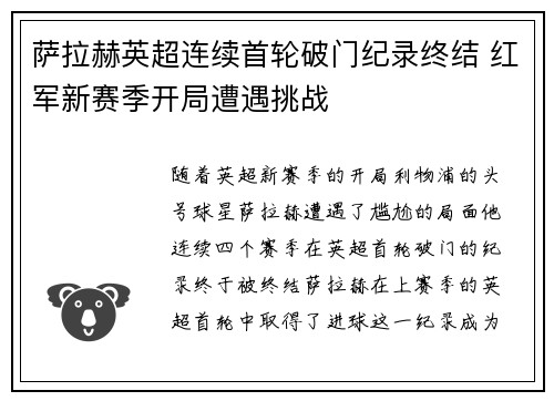 萨拉赫英超连续首轮破门纪录终结 红军新赛季开局遭遇挑战
