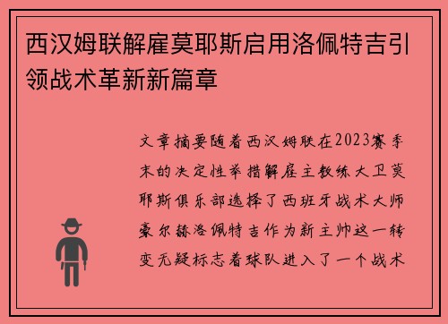 西汉姆联解雇莫耶斯启用洛佩特吉引领战术革新新篇章