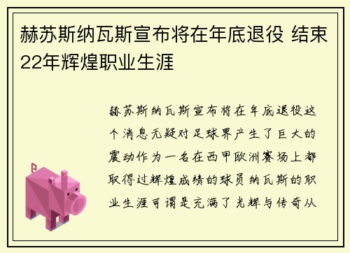 赫苏斯纳瓦斯宣布将在年底退役 结束22年辉煌职业生涯