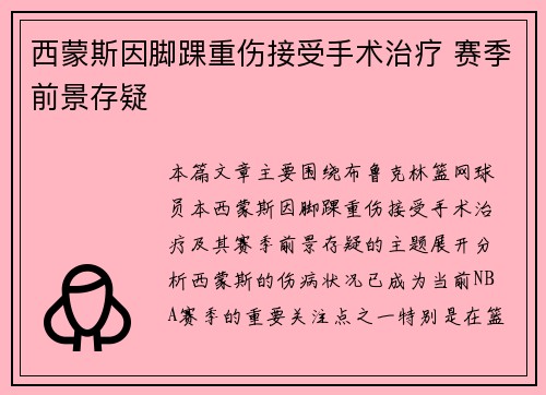 西蒙斯因脚踝重伤接受手术治疗 赛季前景存疑 西蒙斯因脚踝重伤接受手术治疗 赛季前景存疑