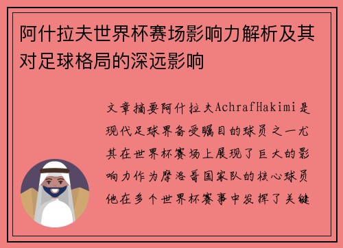 阿什拉夫世界杯赛场影响力解析及其对足球格局的深远影响
