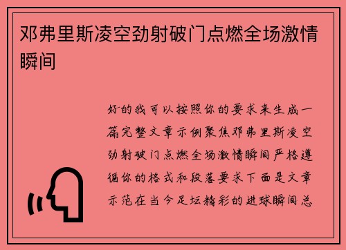 邓弗里斯凌空劲射破门点燃全场激情瞬间