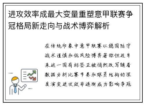 进攻效率成最大变量重塑意甲联赛争冠格局新走向与战术博弈解析 进攻效率成最大变量重塑意甲联赛争冠格局新走向与战术博弈解析
