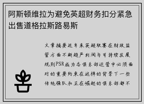 阿斯顿维拉为避免英超财务扣分紧急出售道格拉斯路易斯 阿斯顿维拉为避免英超财务扣分紧急出售道格拉斯路易斯