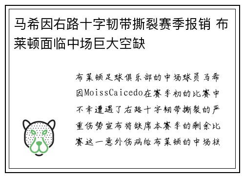 马希因右路十字韧带撕裂赛季报销 布莱顿面临中场巨大空缺