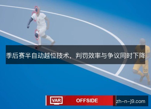 季后赛半自动越位技术，判罚效率与争议同时下降