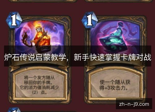 炉石传说启蒙教学,新手快速掌握卡牌对战 炉石传说启蒙教学,新手快速掌握卡牌对战