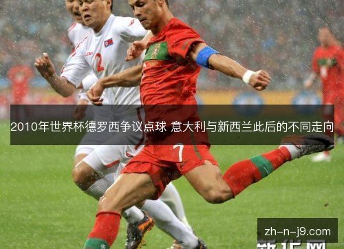 2010年世界杯德罗西争议点球 意大利与新西兰此后的不同走向